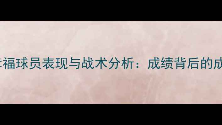 图片 赛季华夏幸福球员表现与战术分析：成绩背后的成长与挑战1
