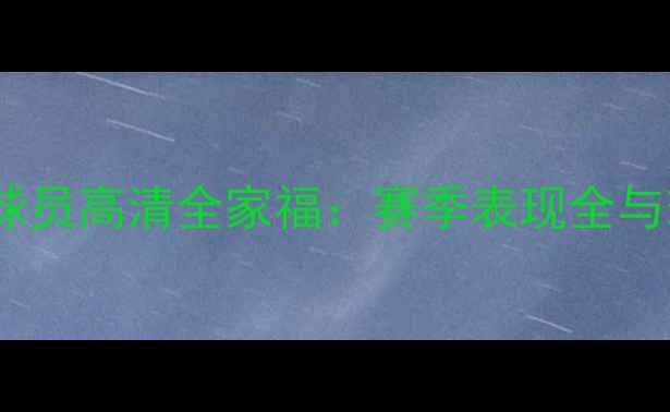 图片 赛季华夏幸福球员高清全家福：赛季表现全与球迷互动回顾1