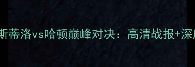图片 赛季卡斯蒂洛vs哈顿巅峰对决：高清战报+深度战术2