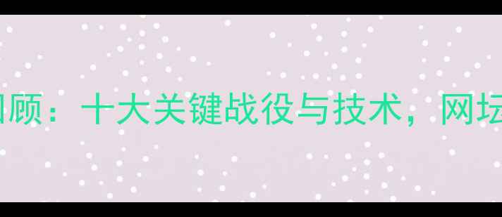 图片 赛季哈勒普终极回顾：十大关键战役与技术，网坛女皇的制胜密码1