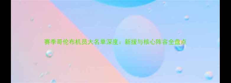 图片 赛季哥伦布机员大名单深度：新援与核心阵容全盘点
