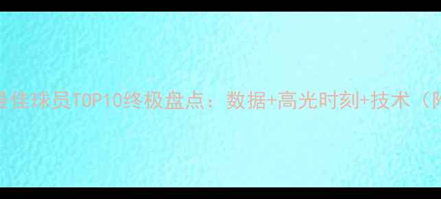 图片 赛季回顾CBA最佳球员TOP10终极盘点：数据+高光时刻+技术（附投票入口）2
