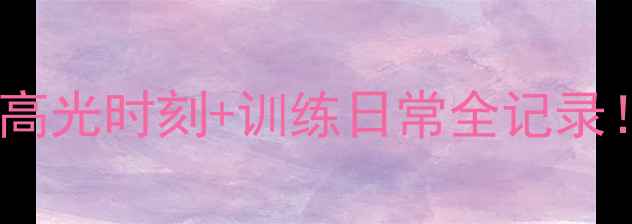 图片 赛季国立雄狮篮球球员高光时刻+训练日常全记录！热血青春你值得拥有2