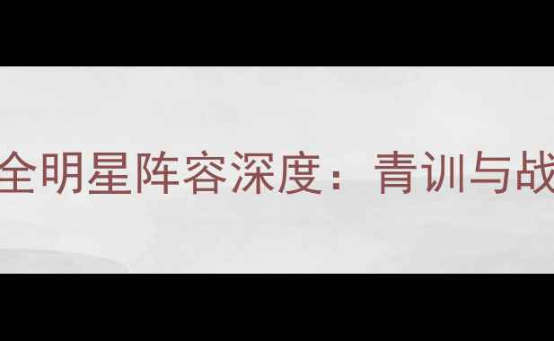 图片 赛季天津泰达全明星阵容深度：青训与战术的双重突破