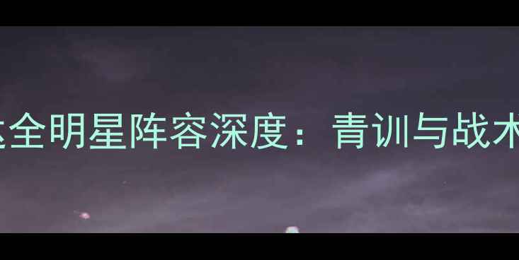 图片 赛季天津泰达全明星阵容深度：青训与战术的双重突破1