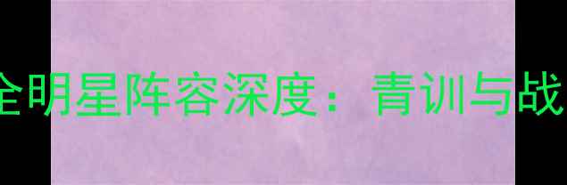 图片 赛季天津泰达全明星阵容深度：青训与战术的双重突破2
