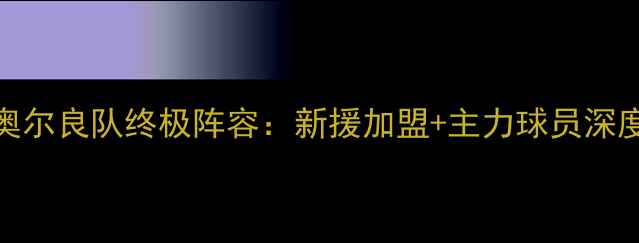 图片 赛季奥尔良队终极阵容：新援加盟+主力球员深度透视