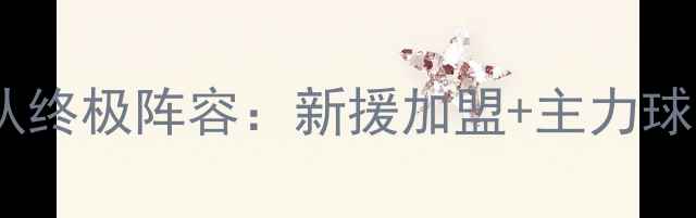 图片 赛季奥尔良队终极阵容：新援加盟+主力球员深度透视2