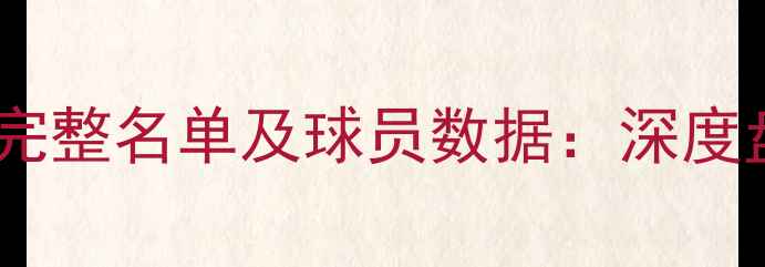 图片 赛季安徽文一男篮完整名单及球员数据：深度盘点12位主力战将1