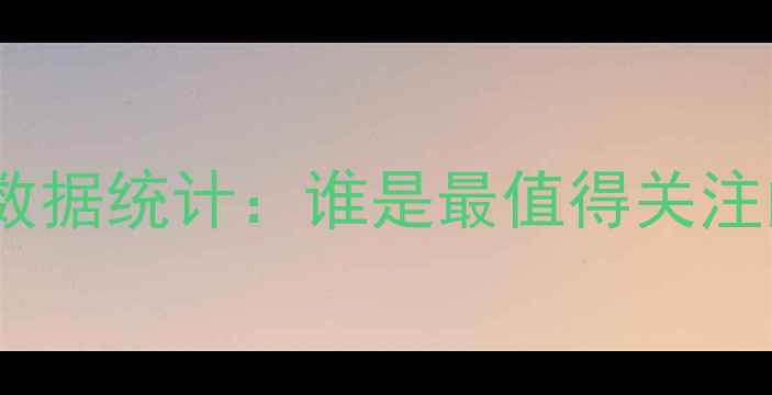 图片 赛季实用球员数据统计：谁是最值得关注的战术核心？1