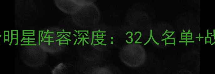 图片 赛季山东鲁能泰山全明星阵容深度：32人名单+战术体系+青训培养全