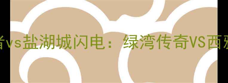 图片 赛季巅峰对决！新英格兰爱国者vs盐湖城闪电：绿湾传奇VS西雅图铁血，谁将问鼎NFL王座？1