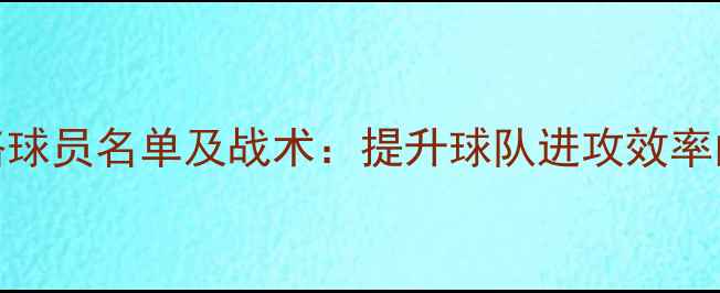 图片 赛季左边路球员名单及战术：提升球队进攻效率的关键位置