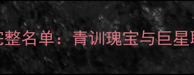 图片 赛季巴塞罗那完整名单：青训瑰宝与巨星联袂的巅峰阵容