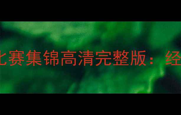 图片 赛季巴塞罗那比赛集锦高清完整版：经典战役战术全1