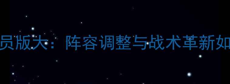 图片 赛季巴塞罗那球员版大：阵容调整与战术革新如何助力欧冠争冠