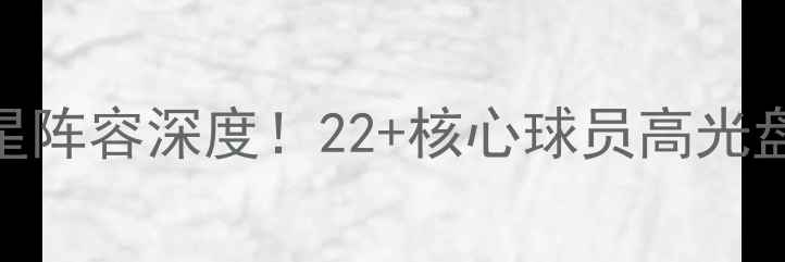 图片 赛季巴萨全明星阵容深度！22+核心球员高光盘点+未来展望1