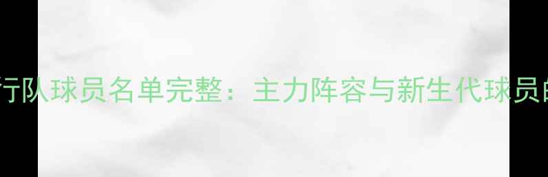 图片 赛季广东银行队球员名单完整：主力阵容与新生代球员的成长之路1