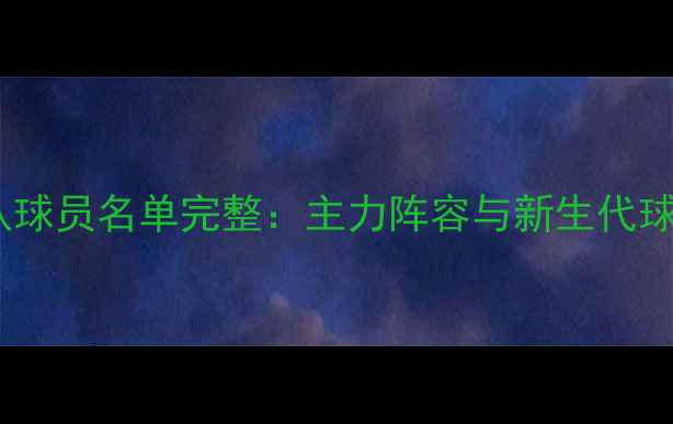 图片 赛季广东银行队球员名单完整：主力阵容与新生代球员的成长之路2