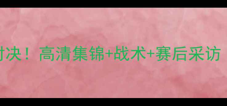 图片 赛季广厦vs辽宁震撼对决！高清集锦+战术+赛后采访（附直播时间表）🏀💥