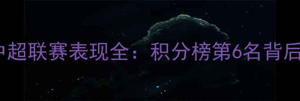图片 赛季广州恒大中超联赛表现全：积分榜第6名背后的战术与困境2