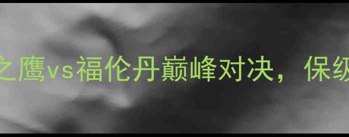 图片 赛季德乙焦点战：前进之鹰vs福伦丹巅峰对决，保级悬念与争冠火药味并存