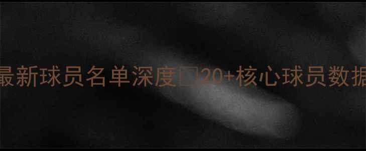 图片 赛季必看达拉斯球队最新球员名单深度🔥20+核心球员数据+战术定位全公开⚽1