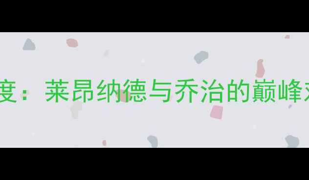 图片 赛季快船核心阵容深度：莱昂纳德与乔治的巅峰对决与球队战术革新1