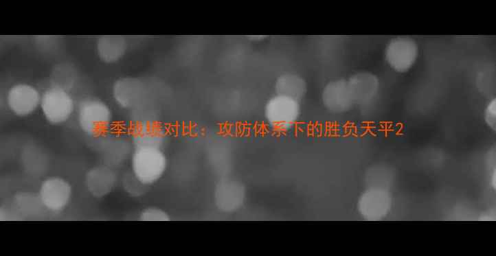 图片 赛季战绩对比：攻防体系下的胜负天平2
