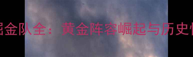 图片 赛季掘金队全：黄金阵容崛起与历史性突破
