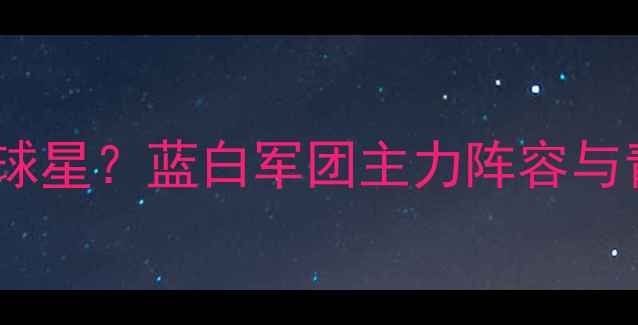 图片 赛季摩纳哥有哪些球星？蓝白军团主力阵容与青训新星成长路径1
