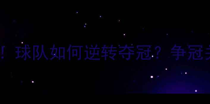图片 赛季收官战终极对决！球队如何逆转夺冠？争冠关键与体育精神传承1
