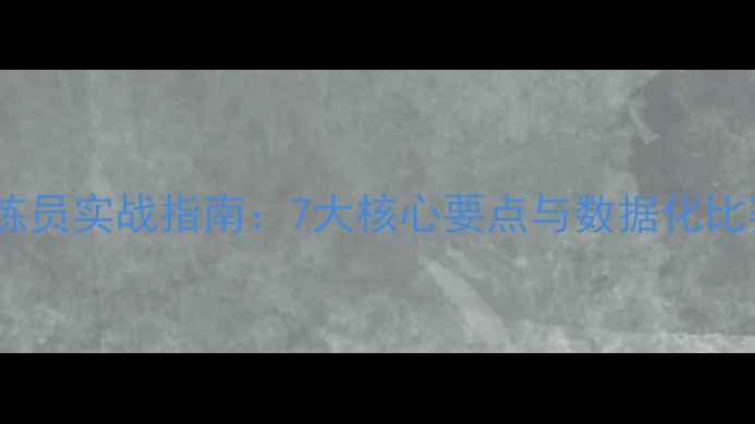 图片 赛季教练员实战指南：7大核心要点与数据化比赛方法1