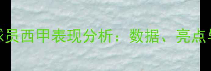 图片 赛季日本球员西甲表现分析：数据、亮点与未来展望