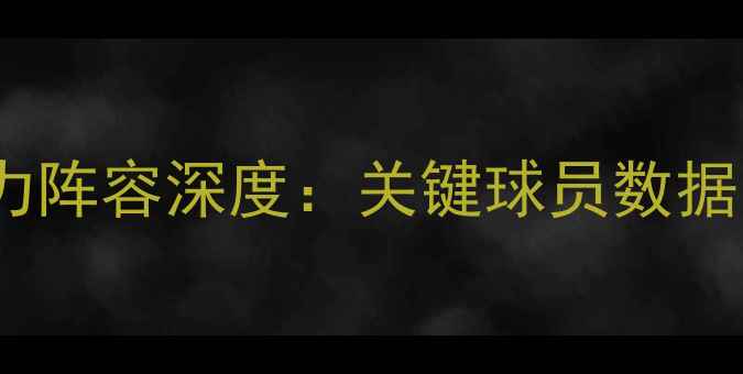 图片 赛季曼联主力阵容深度：关键球员数据与战术分析2