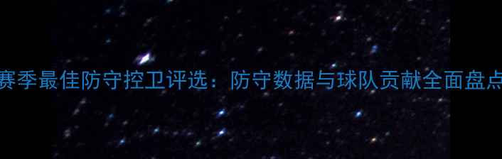 图片 赛季最佳防守控卫评选：防守数据与球队贡献全面盘点