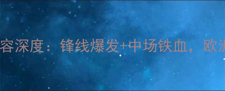 图片 赛季本菲卡最新阵容深度：锋线爆发+中场铁血，欧洲冠军如何炼成？1