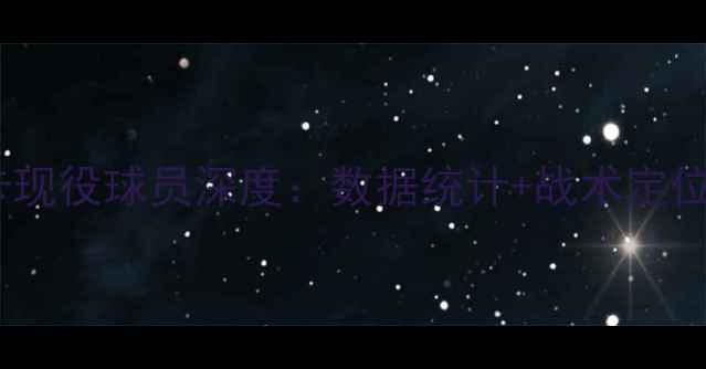 图片 赛季本菲卡现役球员深度：数据统计+战术定位+未来展望