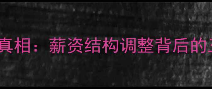 图片 赛季梦之队白边降薪真相：薪资结构调整背后的三大动因与球迷热议1