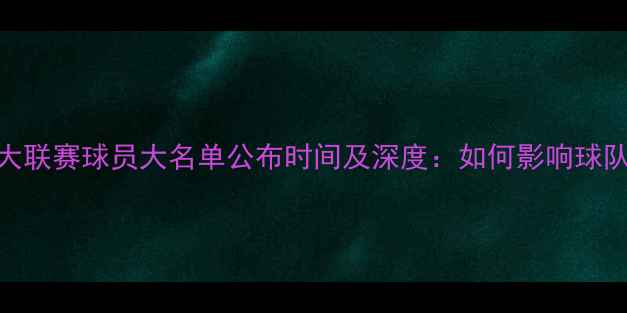 图片 赛季欧洲五大联赛球员大名单公布时间及深度：如何影响球队赛季走势？