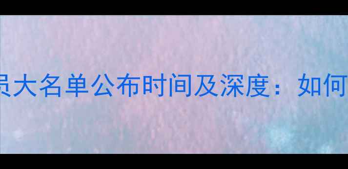 图片 赛季欧洲五大联赛球员大名单公布时间及深度：如何影响球队赛季走势？1