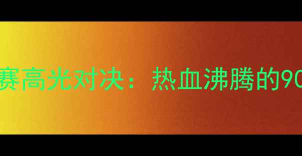 图片 赛季毒蛇队VS喧嚣录像赛高光对决：热血沸腾的90分钟赛事全回顾+战术1