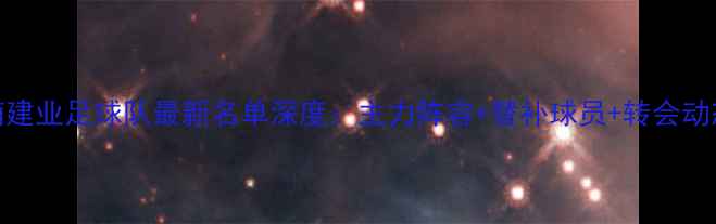 图片 赛季河南建业足球队最新名单深度：主力阵容+替补球员+转会动态全公开