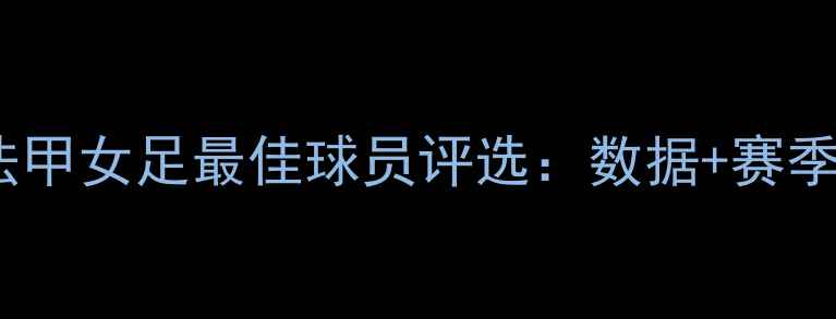 图片 赛季法甲女足最佳球员评选：数据+赛季回顾1