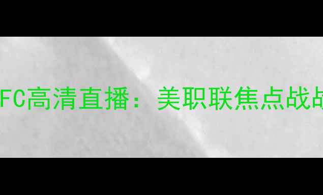 图片 赛季洛杉矶FCvs达拉斯FC高清直播：美职联焦点战战术与历史交锋全回顾1