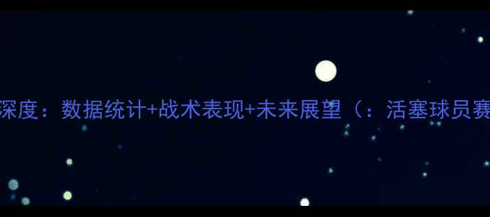 图片 赛季活塞球员深度：数据统计+战术表现+未来展望（：活塞球员赛季东部联盟）