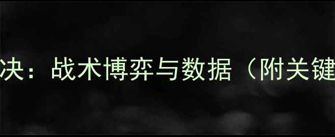 图片 赛季灵比vs克拉斯巅峰对决：战术博弈与数据（附关键战报及历史交锋全记录）
