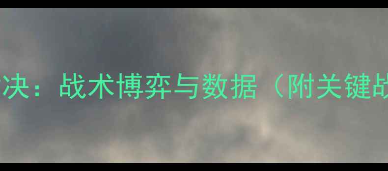图片 赛季灵比vs克拉斯巅峰对决：战术博弈与数据（附关键战报及历史交锋全记录）2