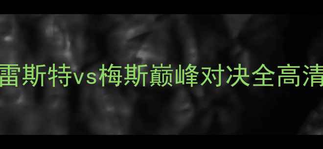 图片 赛季焦点战：市雷斯特vs梅斯巅峰对决全高清集锦+战术图解1