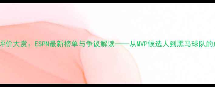 图片 赛季球员评价大赏：ESPN最新榜单与争议解读——从MVP候选人到黑马球队的成长密码1